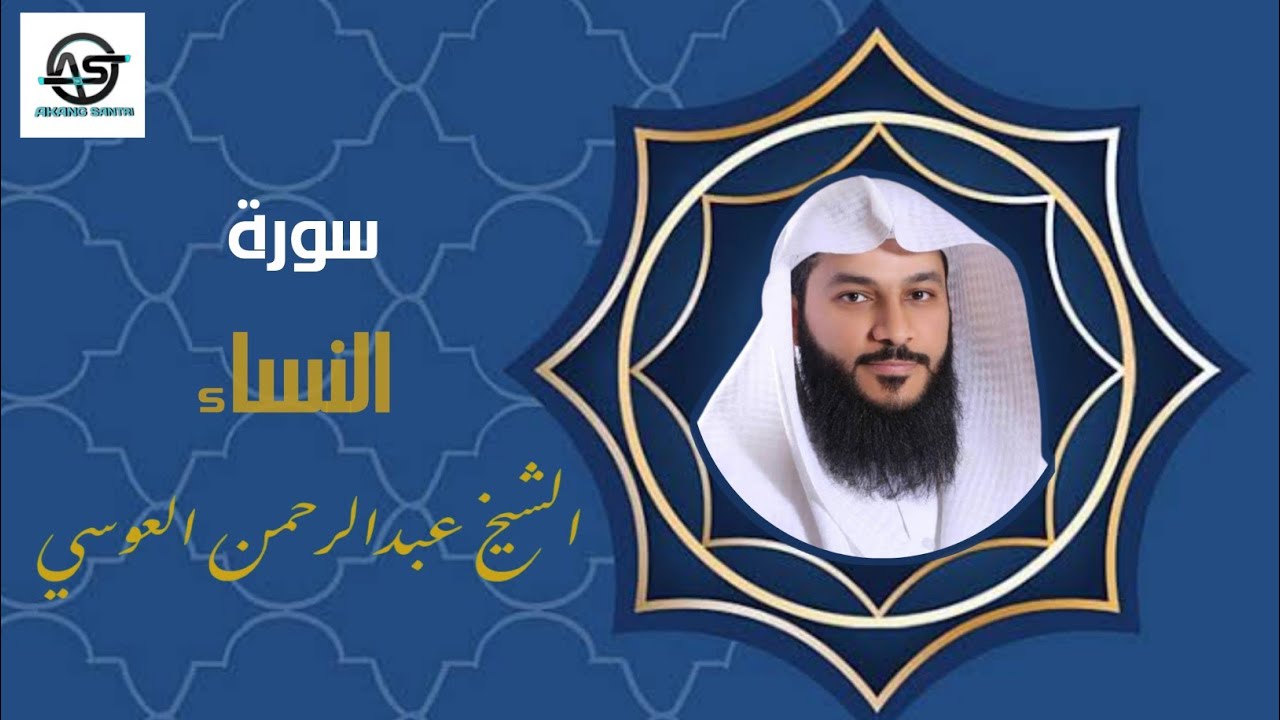 Surat An - Nisa~Syekh Abdurrahman Al oosi~Imam Masjidil Haram~ #viral #imammasjidilharam #fyp
