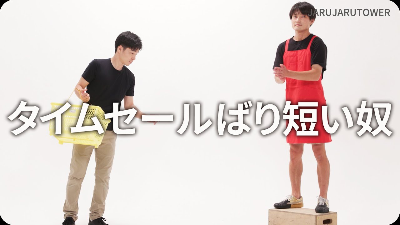 『タイムセールばり短い奴』ジャルジャルのネタのタネ【JARUJARUTOWER】