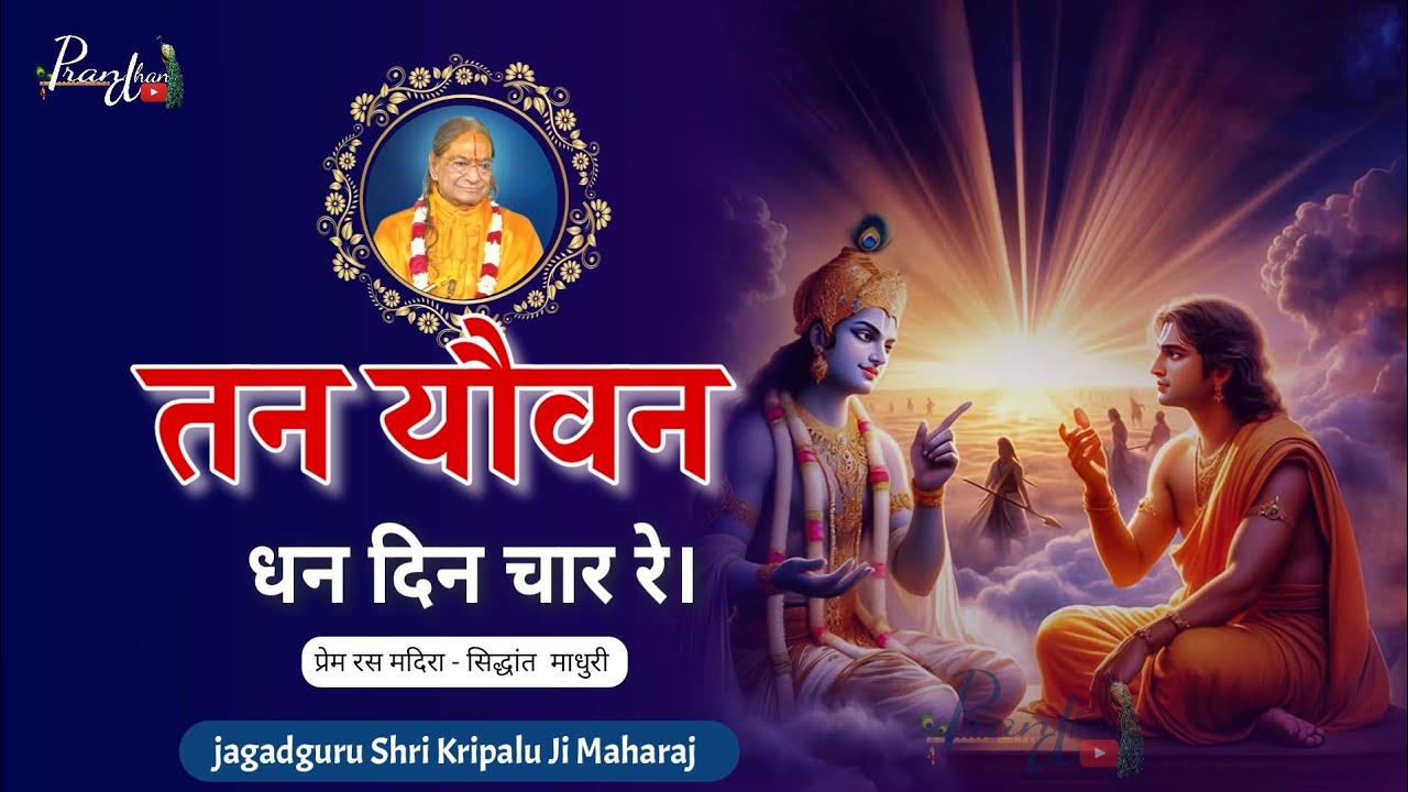 तन यौवन धन दिन चार रे ll Jagadguru Shri kripalu Ji Maharaj ll Pran dhan ll Sidhant Madhuri 