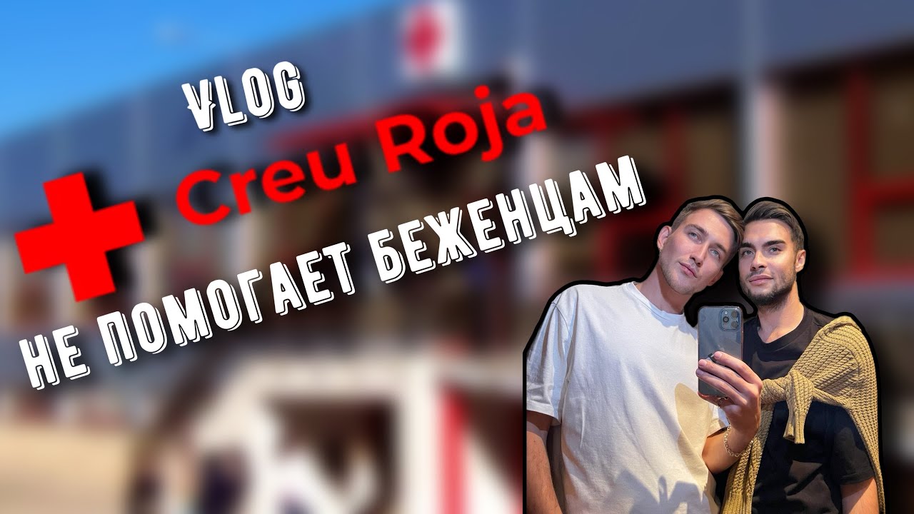 Программа помощи беженцам от красного креста | бесплатное жилье от организации Creu roja spain