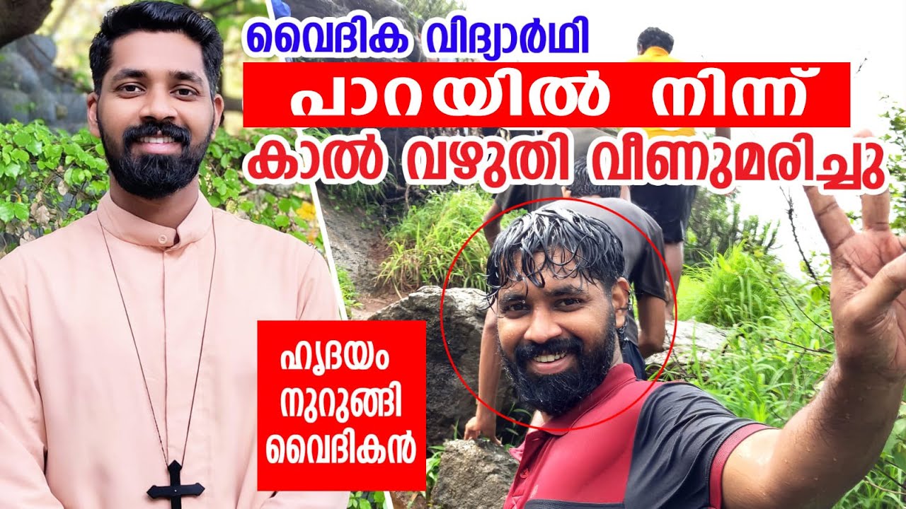 വൈദിക വിദ്യാർത്ഥി  പാറയിൽനിന്ന് കാൽവഴുതി വീണ് മരിച്ചു...