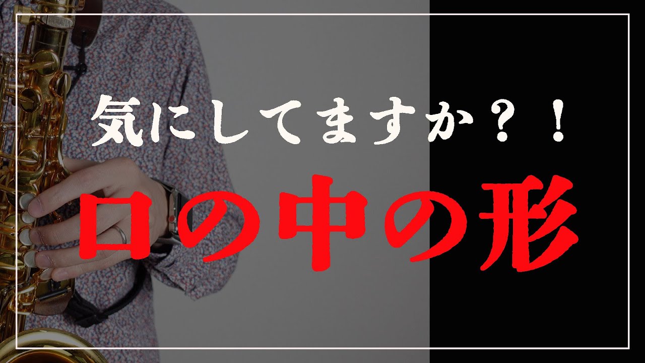 【サックス奏者必見】音が良くなるコツ！