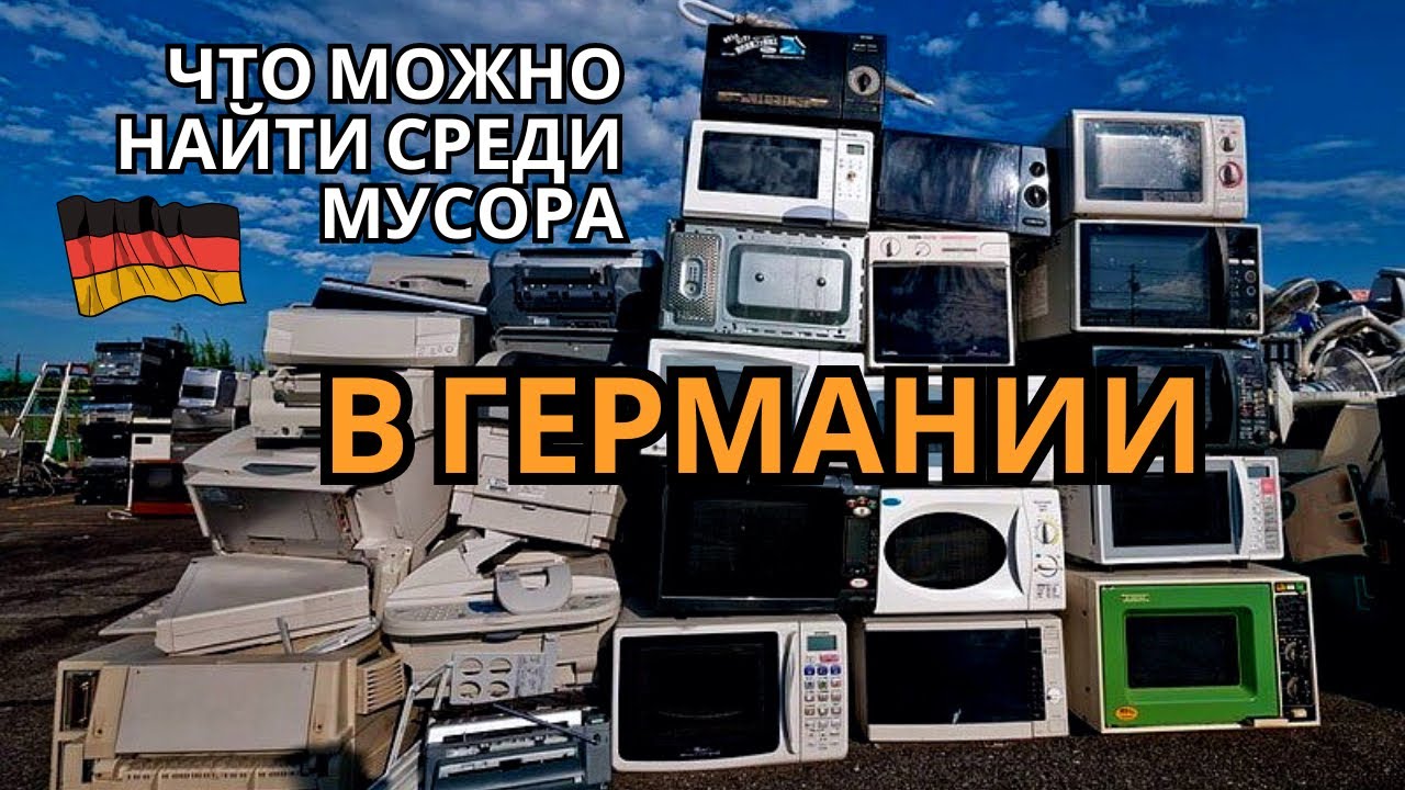 Шпермюль в Германии/интересные находки/ 2024 год