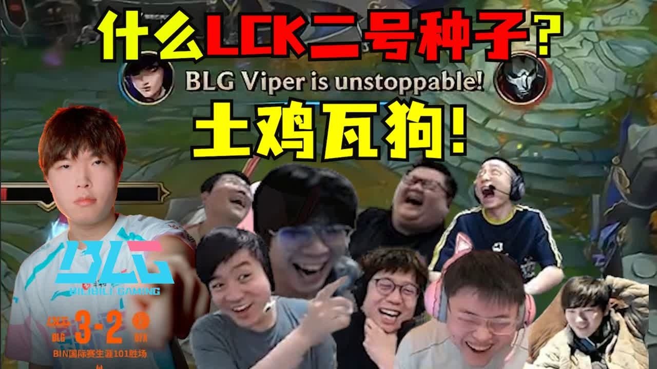 LCK也完了？什么LCK二号种子！土鸡瓦狗！BLG终结LPLB05十连败！外战就看BLG！各解说爆笑如雷：这就是赢了T1的BFX吗？#lmsd