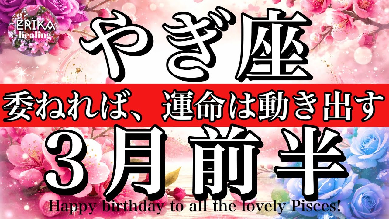 やぎ座♑️2026年3月前半全体運タロット🌕心に委ねれば、全部が動き出す🔥Capricorn tarot reading March