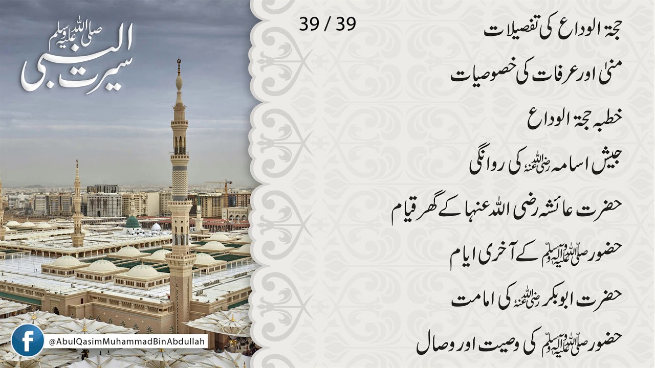 39-39 Seeratun Nabi ﷺ by Maulana Muhammad Makki Al Hijazi
