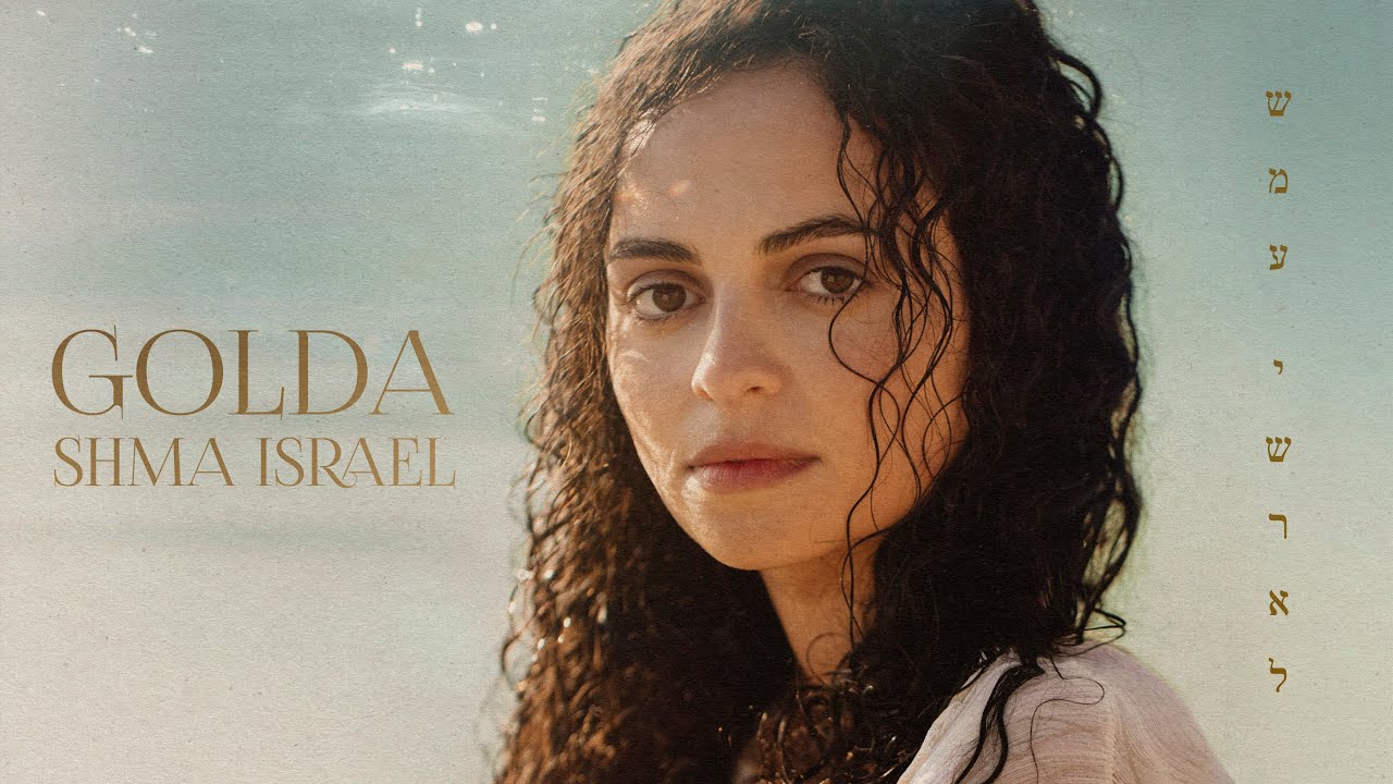 GOLDY - SHMA ISRAEL