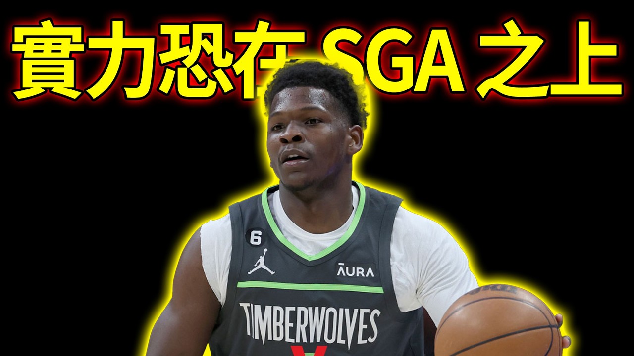 【NBA球星分析】雙殺衛冕軍！Anthony Edwards 進化成終極殺器？得分創隊史新高，名宿盛讚：實力恐在 SGA 之上！#NBA#AnthonyEdwards#明尼蘇達灰狼#Timberwol