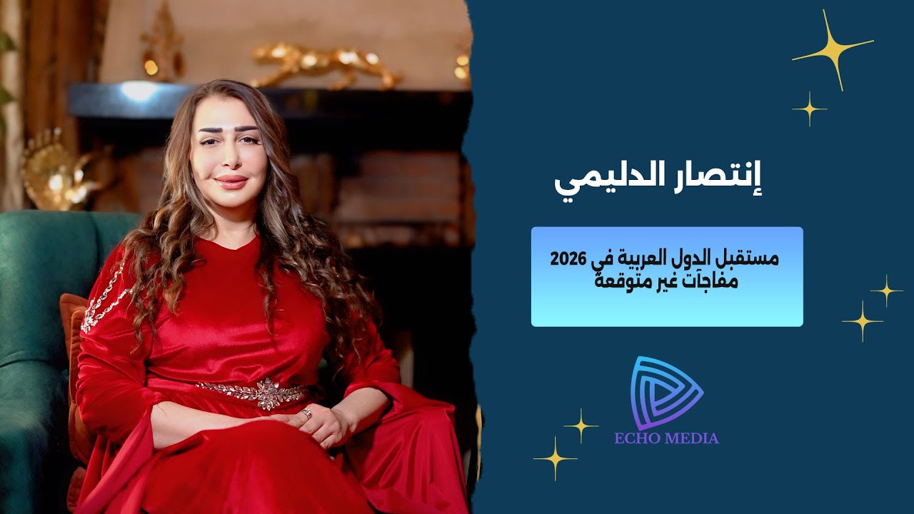 توقعات 2026 بالتفصيل ما الذي ينتظر العالم العربي والعالم؟ مع انتصار الدليمي