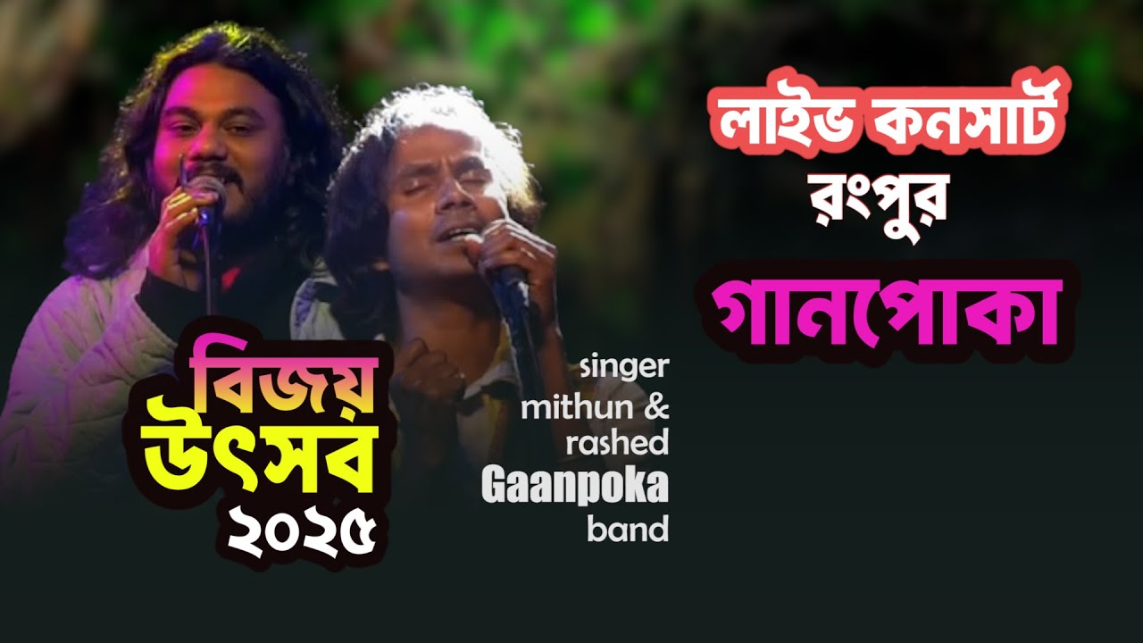 রংপুরের মঞ্চে গানপোকার সেরা ৫ গান | Live Concert Gaanpoka | Asian Folk