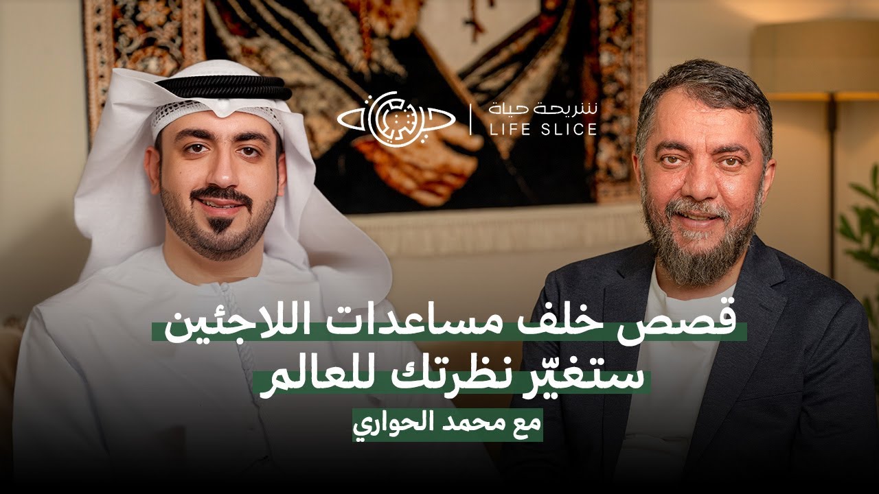 قصص خلف مساعدات اللاجئين ستغير نظرتك للعالم  - مع محمد الحواري -  بودكاست شريحة حياة