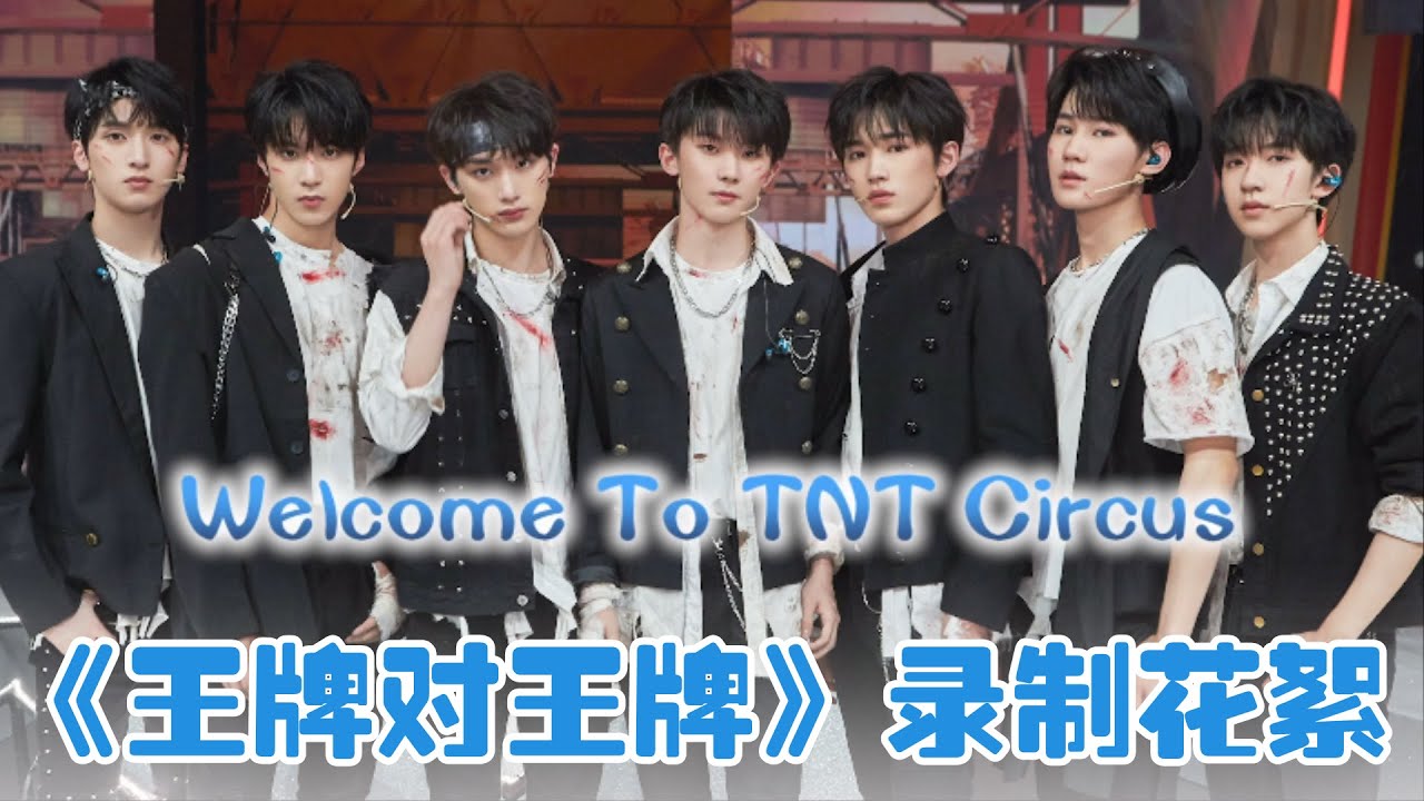 【TNT时代少年团 宋亚轩】TNT《王牌对王牌》录制花絮 之 HAPPY 5⃣️0⃣️0⃣️ DAYS🎉 || 1080HD