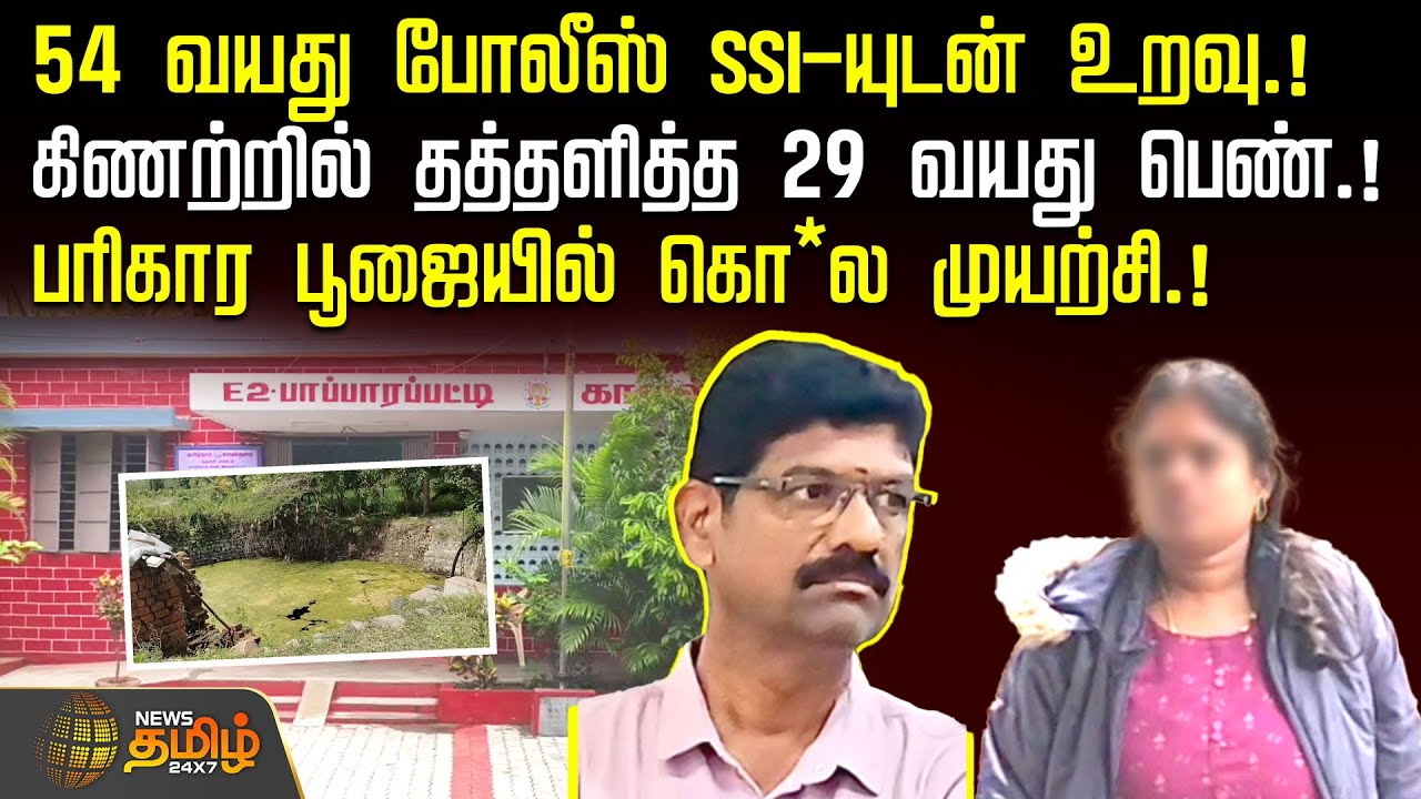 Dharmapuri Police SSI Illegal Affair | 54 years old police SSI in relationship.! | Relationship Issue | Crime