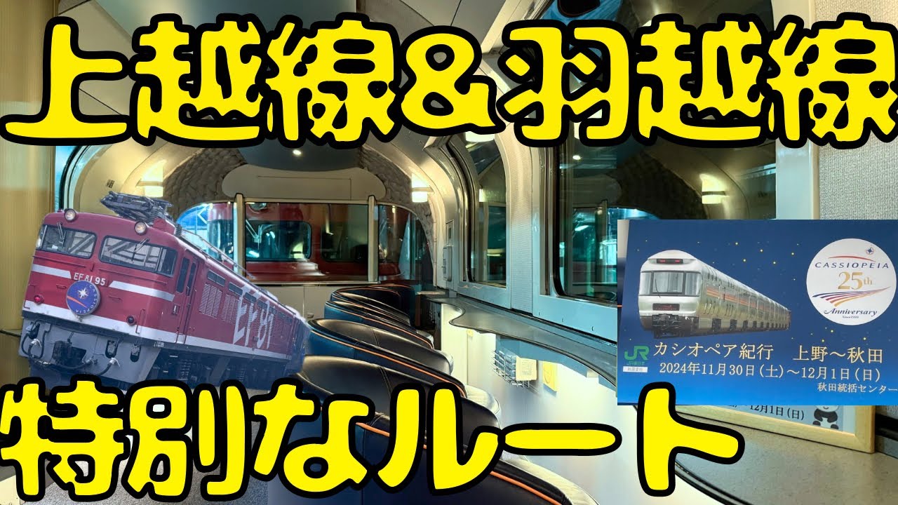 【6室だけの当たり個室EX】普段と違うカシオペア号で上野駅→秋田駅まで12時間の寝台特急の旅‼︎