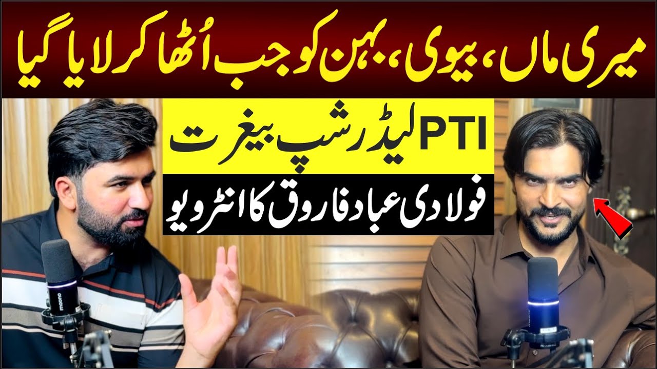 Mian ibad Farooq first Exclusive PODCAST, PTI Leadership Begairat || میری ماں،بہن،بیوی کوجب لایا گیا