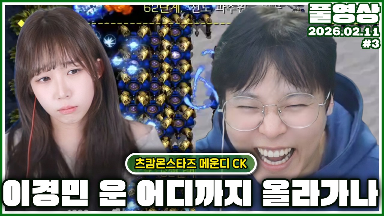 메운디 ck만 하면 석 나가버리는 사람들이 꼭 한명씩은 있습니다.. [26.02.11 #3]