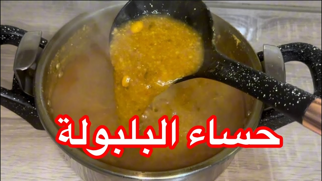 حساء البلبولة ديال الشعير 🇲🇦بألذ طريقة بمقادير بسيطة ومتوجد بسرعة صحية ولذيذة بزاف👌 