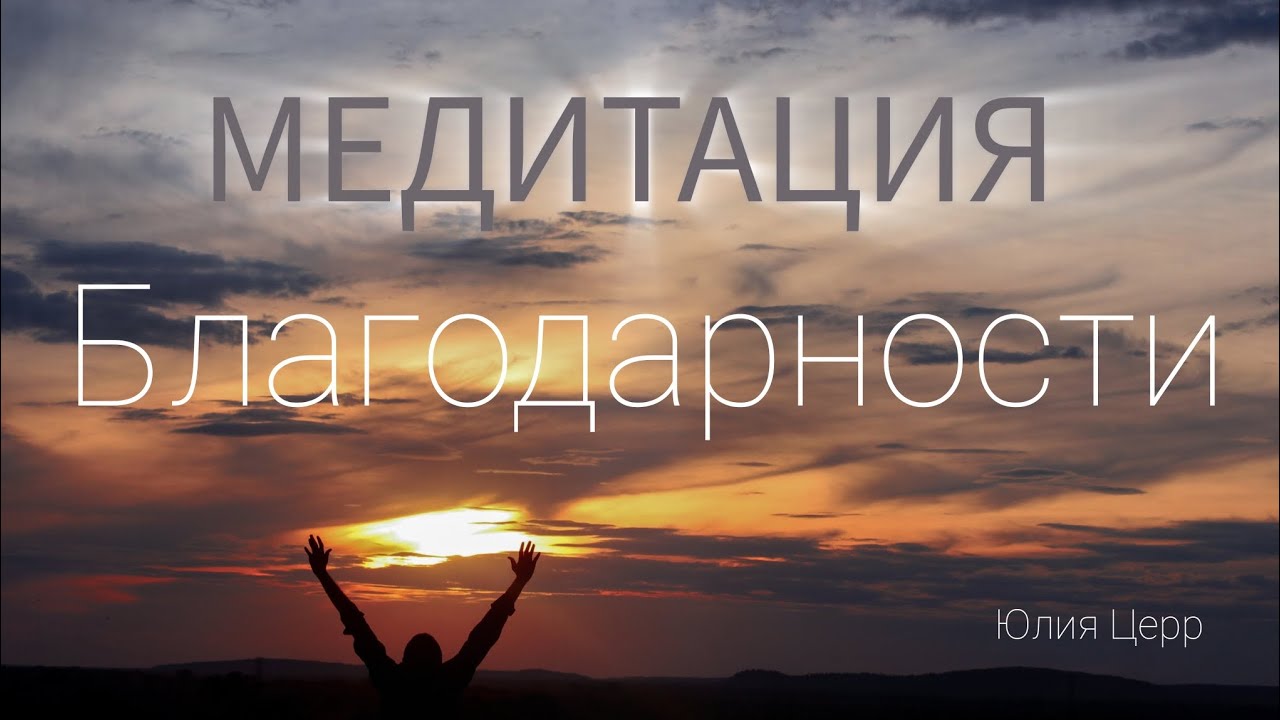МЕДИТАЦИЯ. Мягкое пространство любви и благодарности.