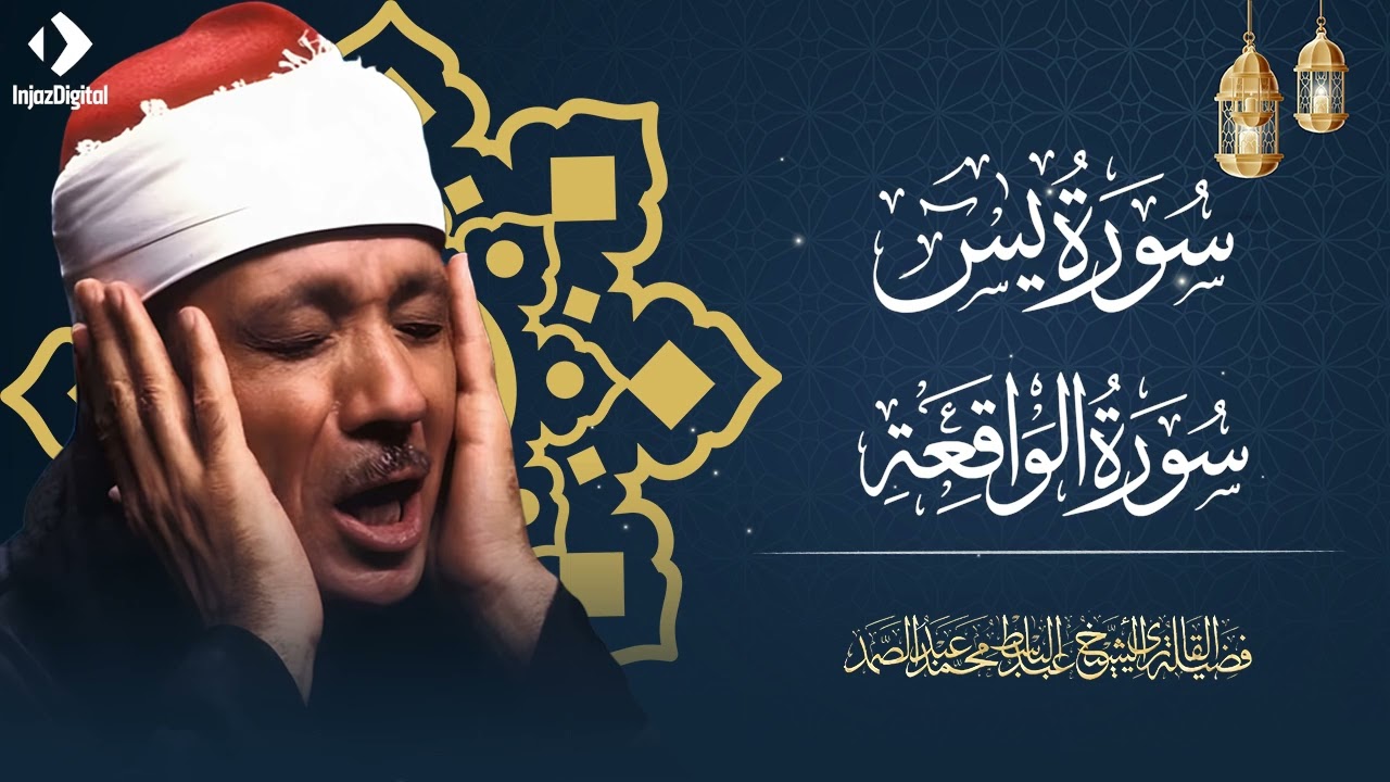 سورة يس والواقعة | الشيخ عبد الباسط عبد الصمد رحمه الله | Surat Yassin & Al Waqi'ah
