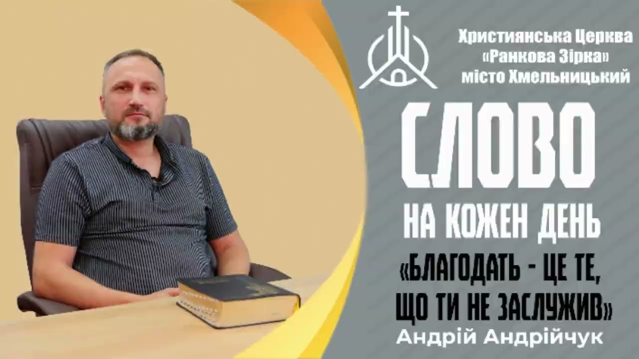 Благодать - це те, що ти не заслужив. Андрій Андрійчук. Слово на кожен день