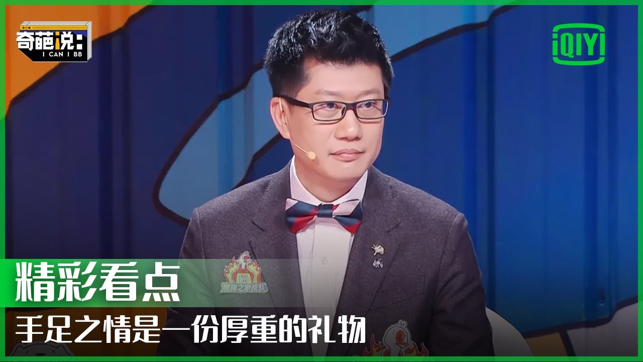 薛兆丰分享教育心得 &ldquo;经济学式&rdquo;教育孩子你get了吗？ | 奇葩说 | I CAN I BB | iQiyi精选