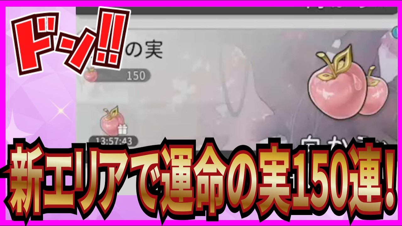 【杖と剣の伝説】実況 新エリアに来たので運命の実150連で使ってみた結果は...【杖剣】