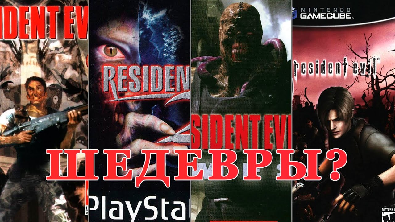 Почему первые четыре части Resident Evil шедевры?
