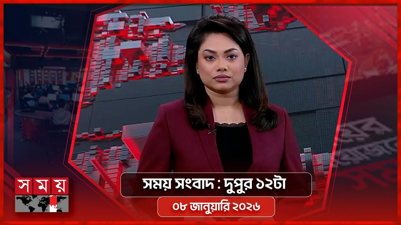 সময় সংবাদ | দুপুর ১২টা | ০৮ জানুয়ারি ২০২৬ | Somoy TV Bulletin 12pm | Latest Bangladeshi News