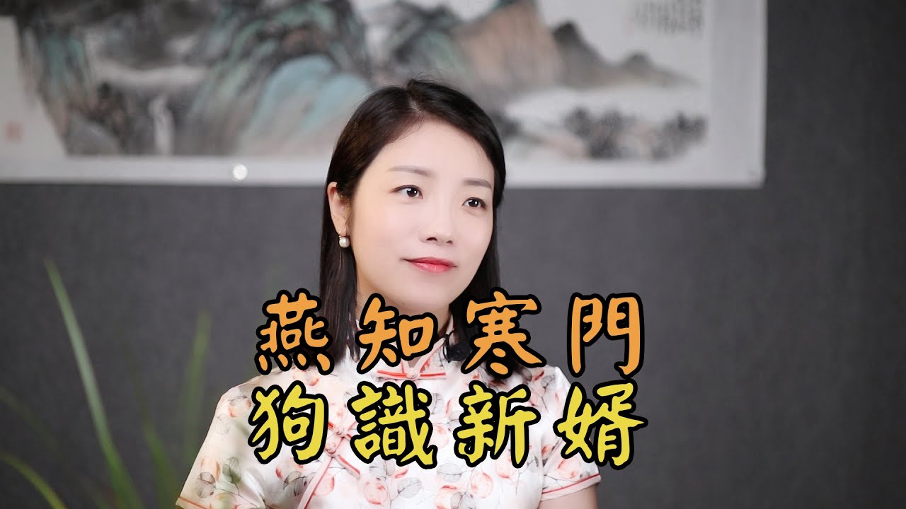 俗話說「燕知寒門，狗識新婿」，狗怎麽會認識新女婿？