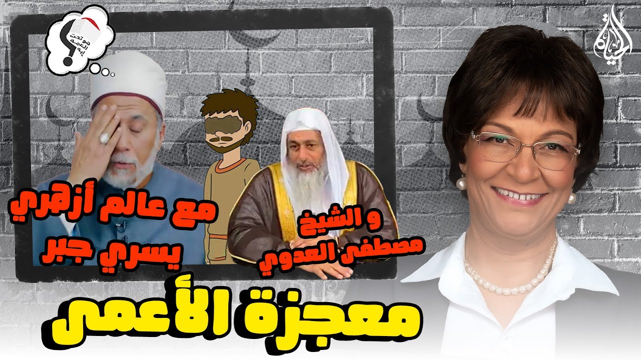 برنامج هو تحت العمة ايه؟؟ الحلقة 241 - معجزة الأعمى