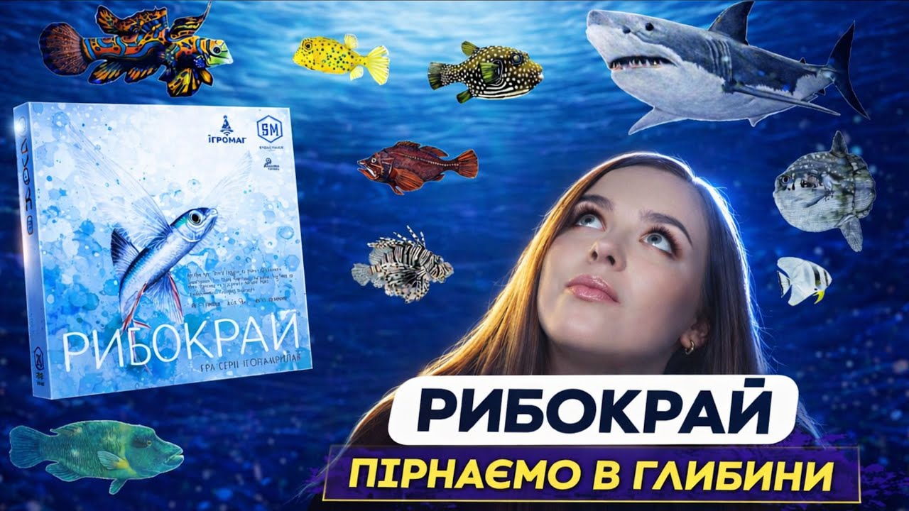 Рибокрай 🎲 Пірнаємо в сімейну єврогру