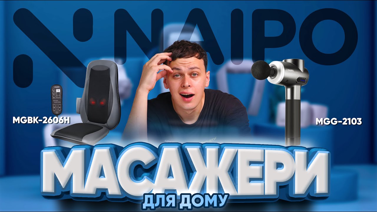Врятує спину чи марна трата грошей? Масажери для дому Naipo: комфорт чи розчарування?|КіберОгляд