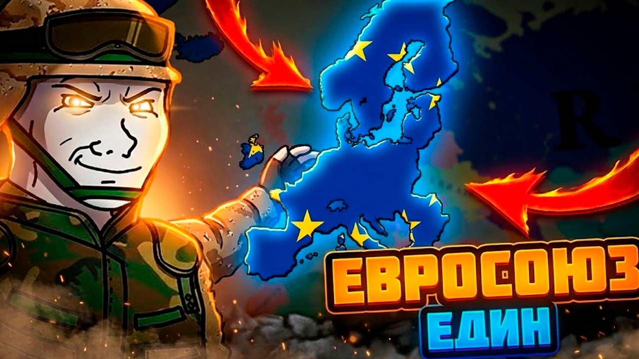 ЧТО ЕСЛИ ЕВРОСОЮЗ СТАНЕТ ЕДИНОЙ СТРАНОЙ В AGE OF HISTORY 3