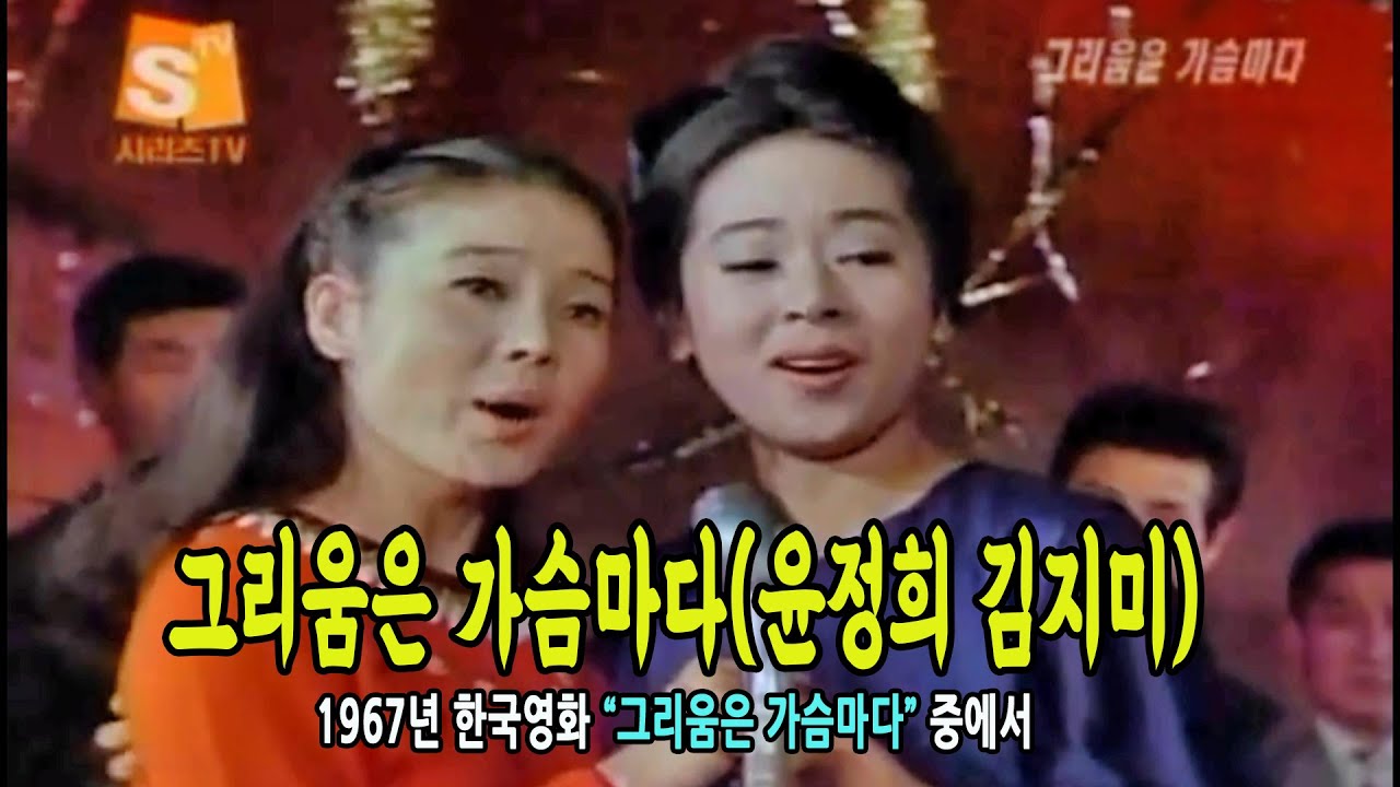 그리움은 가슴마다 / 윤정희 & 김지미[1967 한국영화 중에서]