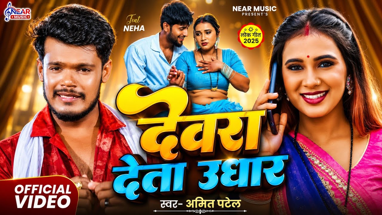 #Video । देवरा देता उघार । #Amit Patel Bhojpuri Song 2025 । Ft. Neha । Devra Deta Ughar