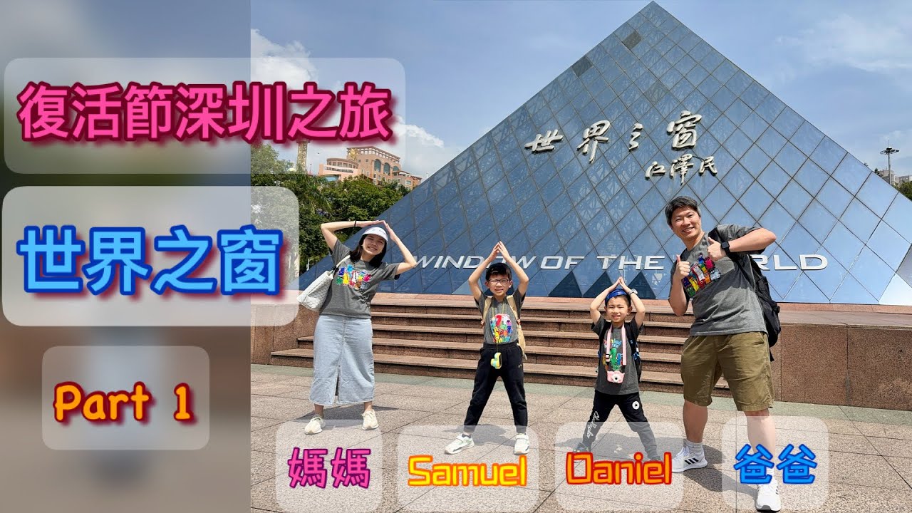 【Multi SUB】深圳世界之窗Shenzhen Window of the World | 蘭赫美特酒店 【親子旅行】【Samuel & Daniel去旅行】 復活節深圳之旅 Part 1