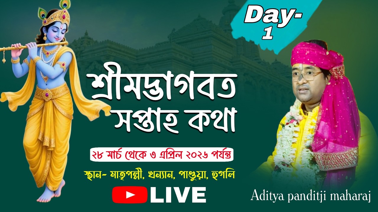 শ্রীমদ্ভাগবত কথা | Day-2 | গাজল (সুকান্ত পল্লী) মালদা | Bhagbath Katha | aditya panditji maharaj