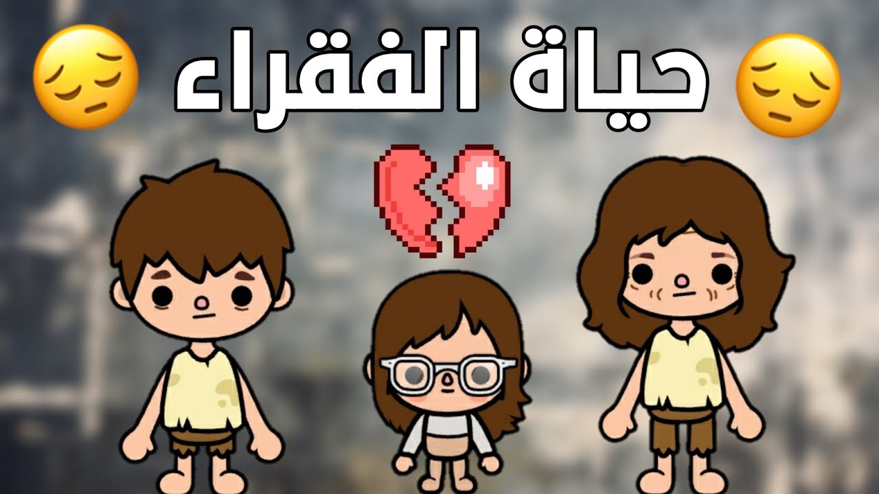 (حياة الفقراء)😭فيلم كامل_دراما_توكا بوكا_Toca boca