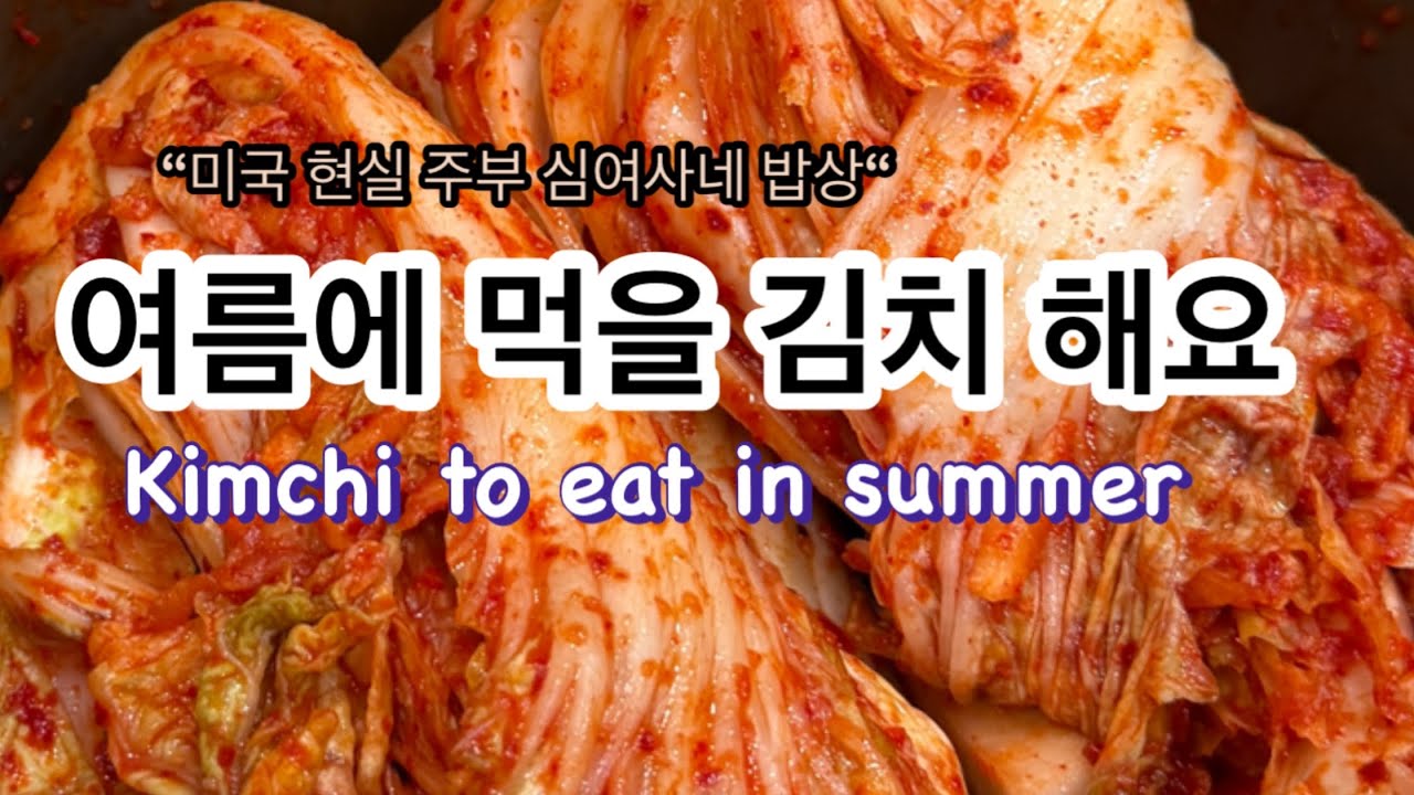 늦여름까지 먹을 포기 김치 양념은 이렇게 하면 좋아요 | Kimchi |Koreanfood 