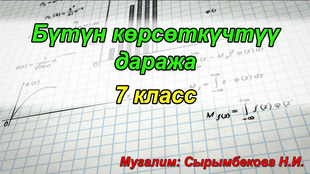 Бүтүн  көрсөткөчтүү даража. 7 класс. Мугалим: Сырымбекова Н.И.