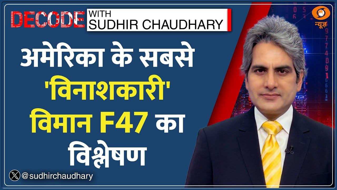 Decode : US का सबसे विनाशकारी विमान F47 Fighter Jet! | Sudhir Chaudhary | Future Weapons Hindi News