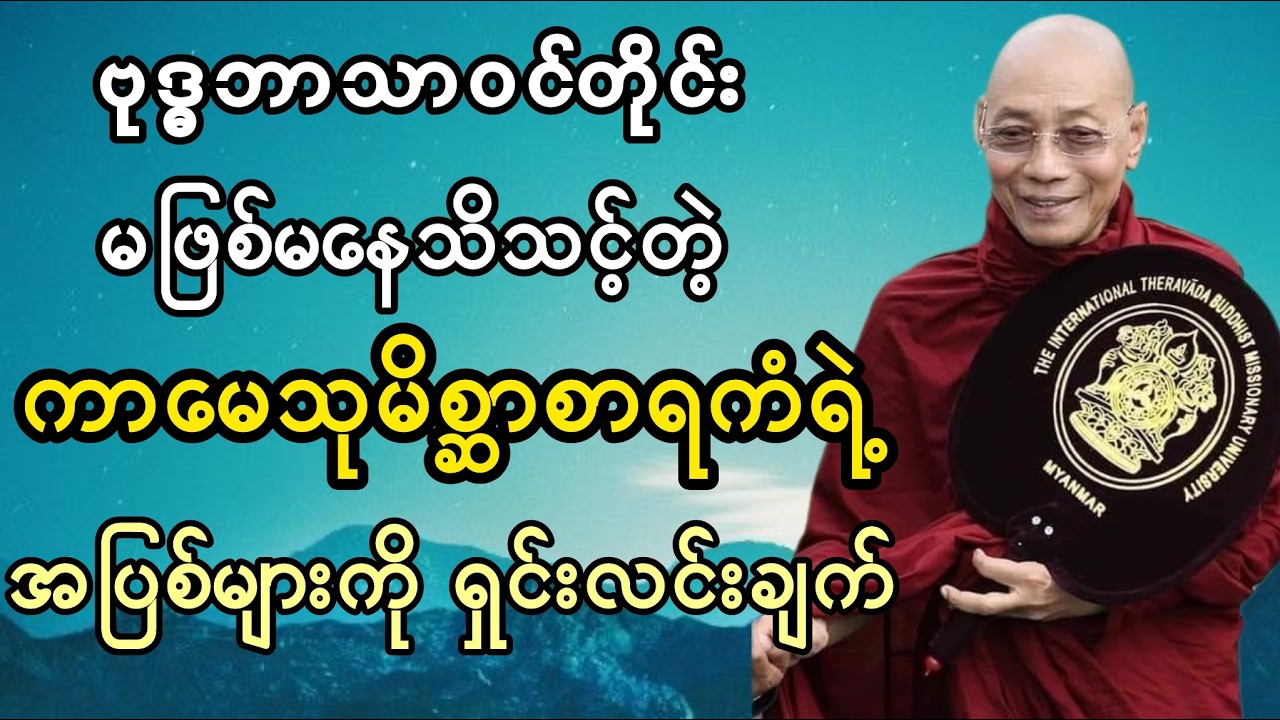 ပါချုပ်ဆရာတော် တရားတော် #တရားတော်များ #ပါချုပ်ဆရာတော်