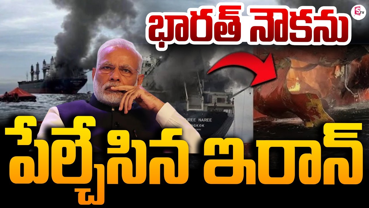 Iran Att@ck On Thai Cargo Ship Sailing To India | Iran - Israel War | Strait Of Hormuz | SumanTV Sai