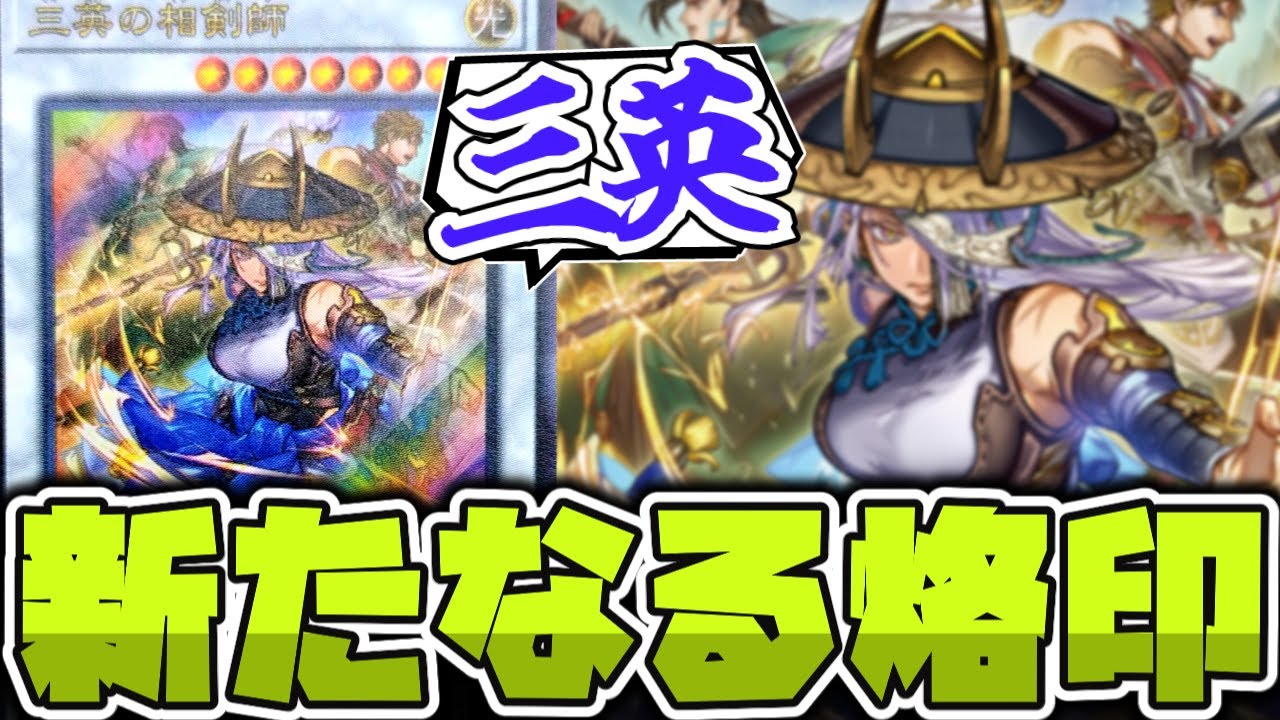 【遊戯王】 想像以上に汎用新規？お姉さんの顔が広すぎる&hellip; 『三英の相剣師』 【ゆっくり解説】