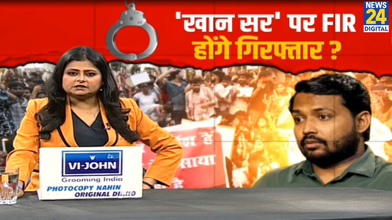 &lsquo;खान सर&rsquo; पर FIR होंगे गिरफ्तार | Coaching centre firing case | Khan Sir |Patna court