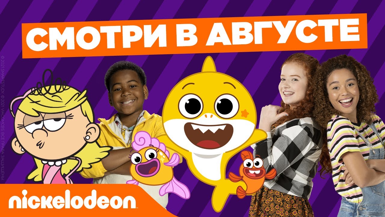 Смотри в августе | Nickelodeon Россия