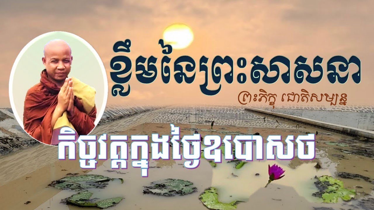 ខ្លឹមនៃព្រះសាសនា | កិច្ចវត្តថ្ងៃឧបោសថ | ព្រះភិក្ខុ ជោតិសម្មន្ន | 18-JAN-2026
