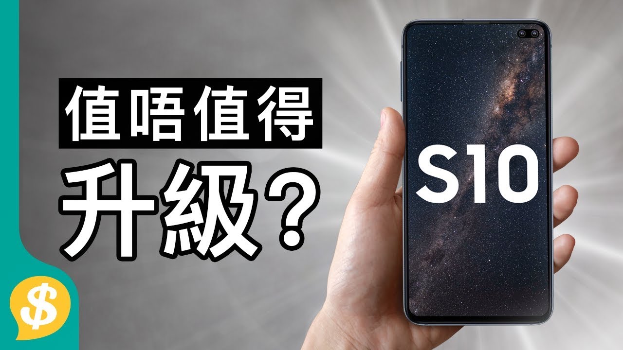 Samsung Galaxy S10值得升級？Galaxy S10 vs Galaxy S9 | 廣東話 | 手機評測【Price.com.hk產品比較】