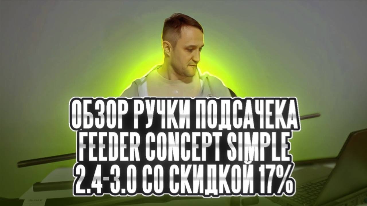 Обзор ручки подсачека Feeder Concept Simple 2.4-3.0 со скидкой 17%