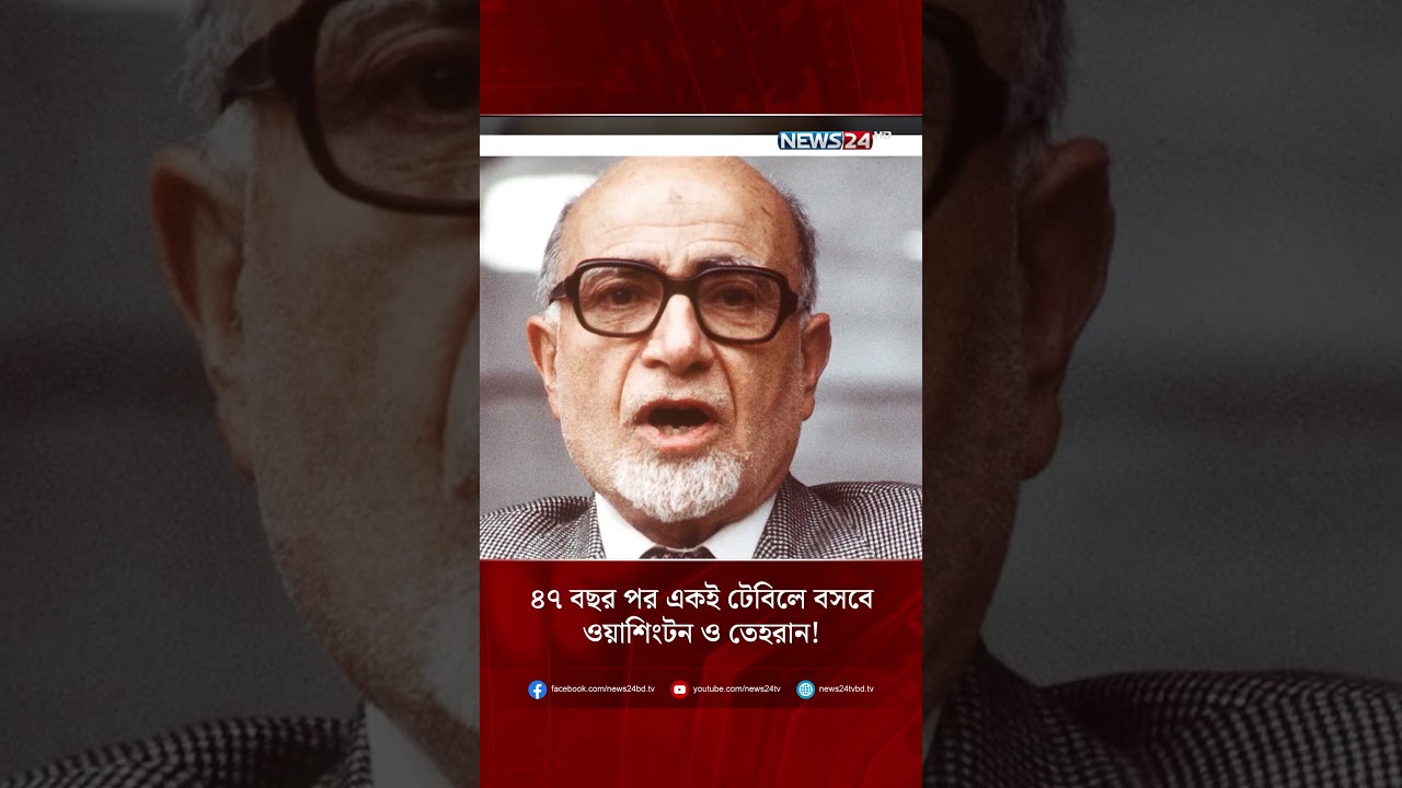 ৪৭ বছর পর একই টেবিলে বসবে ওয়াশিংটন ও তেহরান! | NEWS24
